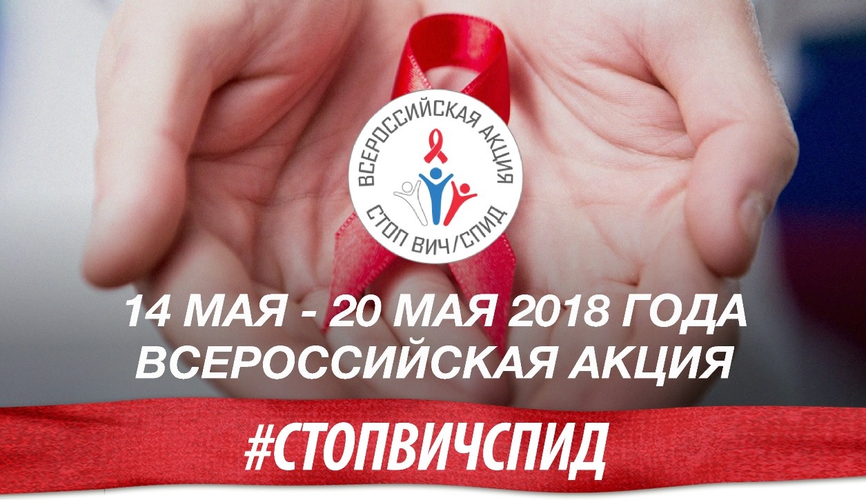 14 - 20 мая 2018 года Всероссийская акция Стоп ВИЧ/СПИД