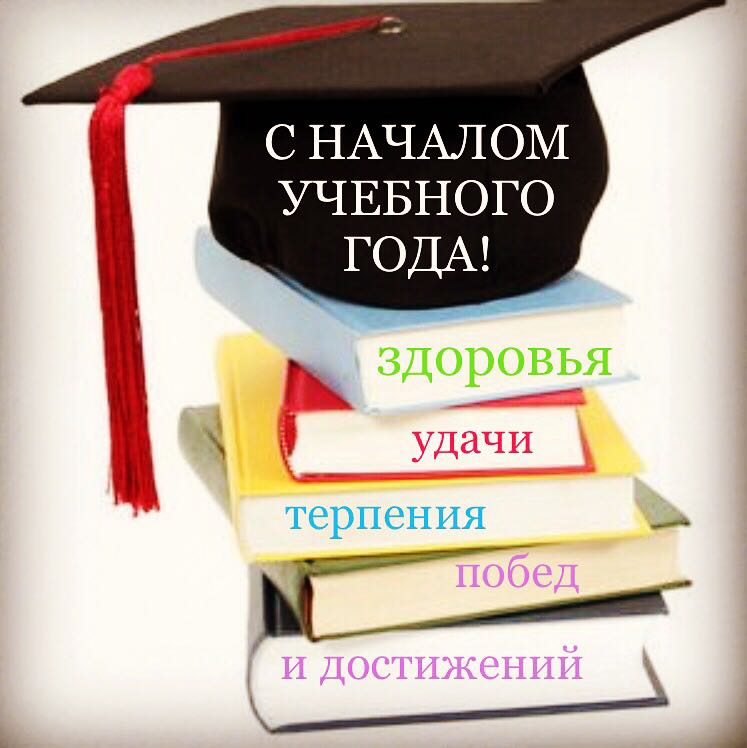 Поздравления С Новым Учебным Годом Студентам